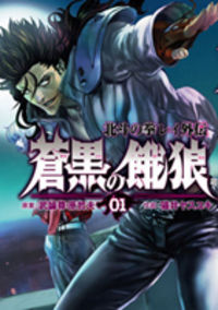 Soukoku no Garou - Hokuto no Ken Rei Gaiden